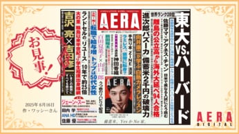 「備蓄米」を笑って斬る言葉は? AERA名物「一行コピー」読者参加企画 「お見事」作品発表します