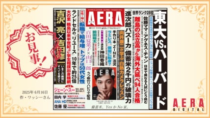 「備蓄米」を笑って斬る言葉は? AERA名物「一行コピー」読者参加企画 「お見事」作品発表します